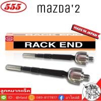 ราคา 555 ลูกหมากแร็ค MAZDA 2 รหัส SR-1800 ( 2 ตัว ) MADE IN JAPAN 100% ลูกหมากแร็ค (26054251485)