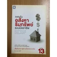 ราคา [มือสอง/สภาพดี]หนังสือ “ลงทุนในอสังหาริมทรัพย์แบบมืออาชีพ” โดย อนุชา กุลวิสุทธิ์ (41912901364)