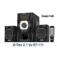 ราคา ลำโพง FANNY BT-111 usb/fm/bt (6641250622)