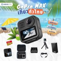 ราคา (Pre-Order 3-7 วัน) GoPro MAX โปรโมชั่น เที่ยวทั่วไทย ประกันศูนย์ By AquaproThailand (20493271044)