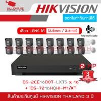 ราคา SET HIKVISION HD 2MP 16CH : iDS-7216HQHI-M1/XT + DS-2CE16D0T-LXTS (2.8/3.6MM.) x 16, มีไมค์ + ลำโพง (48753287523)
