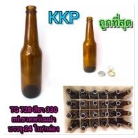 ราคา ขวดแก้ว TG728 สีชา ขนาด 330ML บรรจุ 24 ใบต่อกล่อง พร้อมฝาจีบ ฝาแม็กซี่ (หมายเหตุสั่งออเด้อละ 1 ลัง) (17881267369)