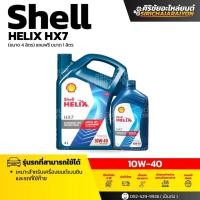 ราคา Shell Helix HX7 10W-40 น้ำมันเครื่องเบนซินสังเคราะห์ (4+1 ลิตร) (47352093888)