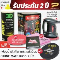 ราคา MIKAWA GEN3 เครื่องขัดสีรถ SET C รับประกัน 2 ปี + น้ำยาเคลือบสี 3D POXY + ฟองน้ำขัดสีรถ Shine Mate (899878766)