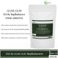 ราคา Guar Gum : กัวร์ กัม 500 กรัม - 1 กิโลกรัม (27532183683)