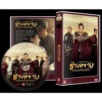 ราคา DVD ซ่างหยาง ลำนำหงส์ลิขิตบัลลังก์ The Rebel Princess 13 แผ่นจบ (พากย์ไทย+ซับไทย) ซีรีย์จีน (17916201295)