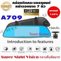 ราคา A709 ***มีคลิปรีวิว : กล้องติดกระจกรถยนต์ หน้าหลัง หน้าจอขนาด 7นิ้ว FHD 1920x1080P***มีคลิปรีวิว (1174107771)