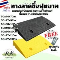 ราคา ที่ปีนไต่ฟุตบาท พลาสติกปีนไต่ฟุตบาท ทางลาด ทางขึ้นฟุตบาท ทางลาดรถยนต์ ทางลาดรถเข็น แบบพลาสติก (25975158699)