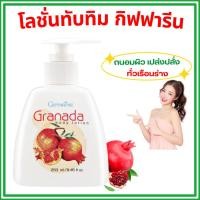 ราคา ของแท้ โลชั่น ทับทิม กิฟฟารีน กรานาดา บอดี้ โลชั่น Granada Body Lotion GIFFARINE (25197394312)