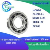 ราคา TM-SC07A87CS32PX11 หรือ 6207-B15 ตลับลูกปืนข้อเหวี่ยง มอเตอร์ไซค์ HONDA CLICK (L) SONIC ( L+R ) CBR ( L+R ) PCX (L) (12152659460)