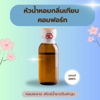 ราคา หัวน้ำหอม Fabric กลิ่นเทียบแบรนด์ คอมฟอร์ท / เอสเซ็นต์ | หอมเข้มข้น แท้จากร้านฮงฮวด (40952789042)