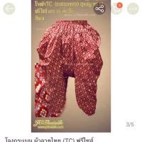 ราคา จงกระเบน ชาย หญิง สำเร็จรูป (27566701832)