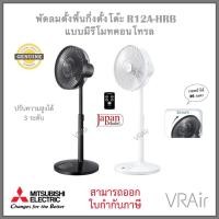 ราคา พัดลม R12A-HRB Mitsubishi ใบพัด 12นิ้ว Japan Model Fan (26427985564)