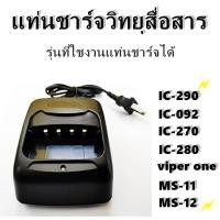 ราคา แท่นชาร์จวิทยุสื่อสาร วิทยุสื่อสาร CHERGER JY-245 IC-092 ฯลฯ (5651404615)