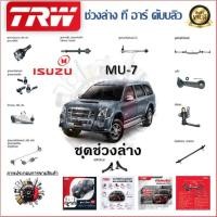 ราคา TRW ช่วงล่าง ลูกหมากบน ลูกหมากล่าง ลูกหมากคันชัก ลูกหมากแร็ค รถยนต์ Isuzu MU - 7 ราคาต่อ 1 ชิ้น (18892288247)