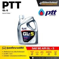 ราคา PTT น้ำมันเกียร์ PTT GL-5 SAE 90 (เลือกขนาด 5L และ 1L) (41960283569)