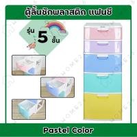 ราคา Home26 ตู้ลิ้นชัก พลาสติก 5ชั้น ตู้รองเท้า กล่องเก็บของ ใส่ของ ลายแฟนซีพาสเทล (11614892656)
