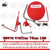 ราคา ครบชุดจาน จานรับสัญญาณดาวเทียม true ทรู 75cm ของแท้ สินค้าใหม่ จานทรู จานtrue จานแดง (24711890138)