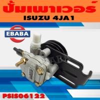 ราคา ปั้ม ปั้มเพาเวอร์ เพาเวอร์ สำหรับ ISUZU 4JA1 รหัส PSIS06122 (41065481158)