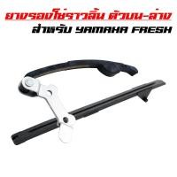 ราคา ยางรองโซ่ราวลิ้นตัวบน + ตัวล่าง YAMAHA FRESH, เฟรช (4914627973)