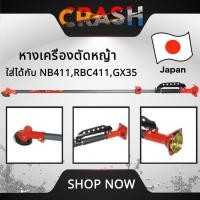 ราคา หางตัดหญ้า หางเครื่องตัดหญ้า (รุ่นหนาพิเศษ) สำหรับเครื่องตัดหญ้า 2 จังหวะ 4 จังหวะ รุ่น NB411 RBC411 GX35 แข็งแรง ทนทาน (25987521788)