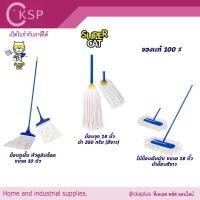 ราคา SUPERCAT ไม้ม็อบถูพื้น10นิ้ว/ม็อบจุก14นิ้ว/ไม้ม็อบดันฝุ่น18นิ้ว ผ้าม็อบผลิตจากผ้า Cotton Mop stick. (40913903225)