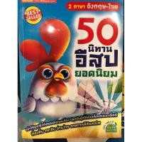 ราคา หนังสือนิทานอีสป 50 เรื่อง 2 ภาษา อังกฤษ-ไทย (28151891586)