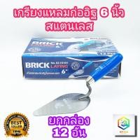 ราคา King Eagle เกรียงแหลมก่ออิฐ สแตนเลส ขนาด 6 นิ้ว 12 อัน ด้ามฟ้า เกียง เกียงแหลม ก่ออิฐ ตราหัวนก เกรียงก่อสามเหลี่ยม (20902620707)