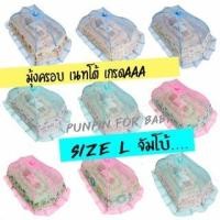ราคา (M)มุ้งครอบเด็กเนทโต้ Size L ขนาดใหญ่ มุ้งครอบกันยุง มุ้งกันแมลง ครอบที่นอนขนาดใหญ่ได้ (7571770037)