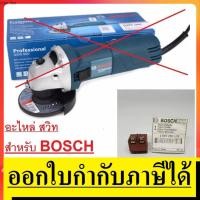 ราคา 1607200179 อะไหล่ สวิทซ์ ปิด - เปิด เครื่องเจียร์ รุ่น GWS6-100 GWS5-100 GWS7-100 GWS060 BOSCH เเท้รับประกัน (4761862346)