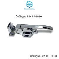 ราคา มือจับตู้แช่ ยี่ห้อ RIM รุ่น RF-8880 Refrigeration Lock ใช้เป็นมือจับตู้แช่ ล็อคได้ (3352956432)