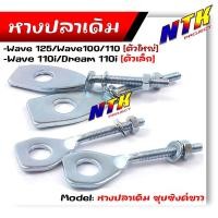 ราคา หางปลาตั้งโซ่ HONDA WAVE 100 110i 110 125 110 Dream 110i หางปลาเดิม ชุบซิงค์ หางปลาเวฟ หางปลาตั้งโซ่110i (25917210877)