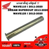 ราคา แกนขาตั้งคู่ WAVE110 I 2011-2020 / WAVE125 I 2012-2020 / DREAM SUPERCUP 2013-2020 / เวฟ110 I แท้ 50512-KWW-620 (24585248490)