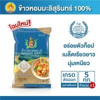 ราคา ข้าวหอมมะลิสุรินทร์ ขนาด 5 กิโลกรัม แท้ 100% ข้าวตรากินรี [แพ็ก 1 ถุง] (22242413999)