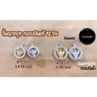 ราคา จี้พญาครุฑ กรอบเงินแท้ 92.5% กรอบกันน้ำ (11180733823)