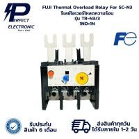 ราคา TR-N3/3 FUJI Thermal Overload Relay For SC-N3 รีเลย์โอเวอร์โหลดความร้อน (รับประกันสินค้า 6 เดือน) มีสินค้าพร้อมส่งในไทย (28721095002)