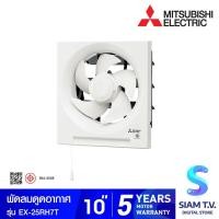 ราคา MITSUBISHI ELECTRIC พัดลมระบายอากาศแบบติดผนัง 10 นิ้ว แบบดูดเข้า-ออก รุ่นEX-25RH7T โดย สยามทีวี by Siam T.V. (23653182638)
