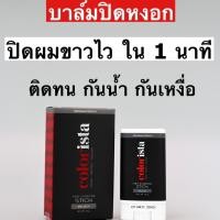 ราคา Colorista บาล์มปิดหงอก ปิดสนิทใน 1 นาที พร้อมบำรุงรากผม 10 กรัม (41510655097)