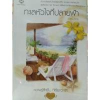 ราคา ทะเลหัวใจที่ปลายฟ้า นิยายแจ่มใสมือสอง (7130334685)