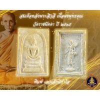 ราคา พระสมเด็จหลังสิวลี วัดราชนัดดา ปี2515 (21930478919)