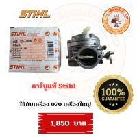 ราคา คาร์บูแท้ Stihl คาร์บูเลื่อยยนต์ คาร์บูเลื่อยยนต์ 070 ่คาร์บูแท้070 (27468533801)