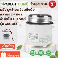 ราคา ์(NEW) SMART HOME หม้อหุงข้าวพร้อมซึ้งนึ่ง ขนาด 1.8 ลิตร รุ่น SRC-1812 (21125269054)