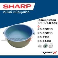 ราคา Sharp หม้อใน อะไหล่แท้ รุ่น KS-COM10 / KS-COM18 / KS-ZT10 / KS-ZT18 / KS-M182 /KS-19ET / KS-11ET (5535257176)
