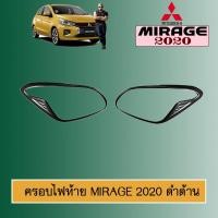 ราคา ครอบไฟท้าย Mirage 2020 สีดำด้าน Mitsubishi Mirage (8710000462)