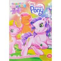 ราคา สมุดภาพระบายสี โพนี่ม้าน้อย บาร์บี้แสนสวย ปก20 (6986522031)