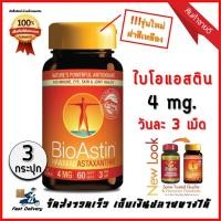 ราคา BioAstin 4 Mg. (3 กระปุก) ไบโอแอสติน Bio Astin สาหร่ายแดง (4138279304)