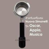 ราคา ก้านชงกาแฟ สำหรับเครื่องชง Nuova Simonelli รุ่น Oscar, Appia, Musica พร้อมตะแกรงบรรจุผงกาแฟ 22 กรัม รองรับแทมเปอร์ 58 มม (5901756281)
