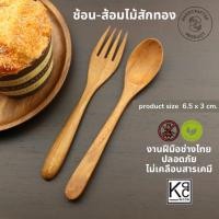 ราคา KPCWOOD ช้อนคู่ส้อมไม้สัก ช้อนส้อมไม้สัก ช้อนไม้ทานขนม ขนาดเล็ก (9511224427)