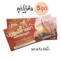 ราคา ปฏิทินปีใหม่2569 พู่ปฏิทินล้านนาปี69(5ชุด) (25947091939)