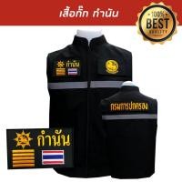ราคา เสื้อกั๊ก-กำนัน กรมการปกครอง มีแถบสะท้อนแสง พร้อมอาร์ม3ชิ้น สีดำ พร้อมส่ง (7190126057)
